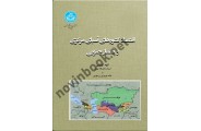 اقتصاد کشورهای آسیای مرکزی و قفقاز جنوبی 3958 ، الهه کولایی انتشارات دانشگاه تهران 